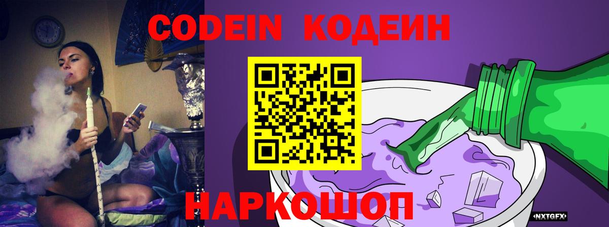 Codein Purple Drank  Вход с VPN  Великие Луки  где продают   Codein напиток Lean (лин) 